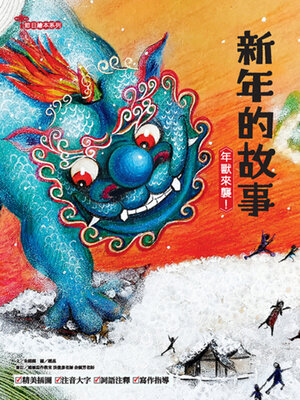 cover image of 新年的故事